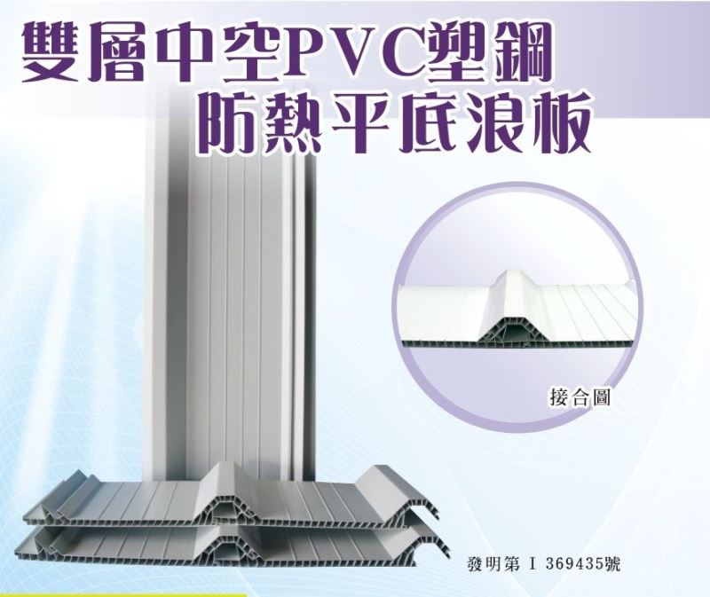 強屋塑膠工業-專業雙層中空PVC塑鋼浪板製造商