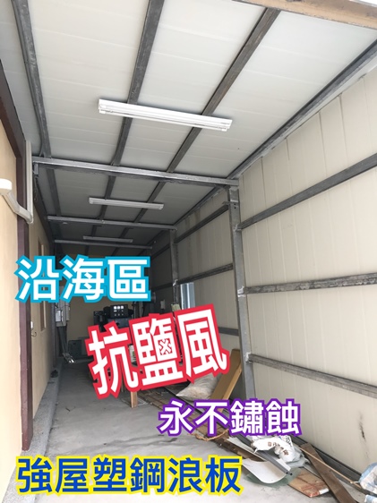 Project Achievement 10-Changhua Coastal Chicken coop-Use Strong House Double Layer Hollow PVC Heat Insulation Roofing Panel 